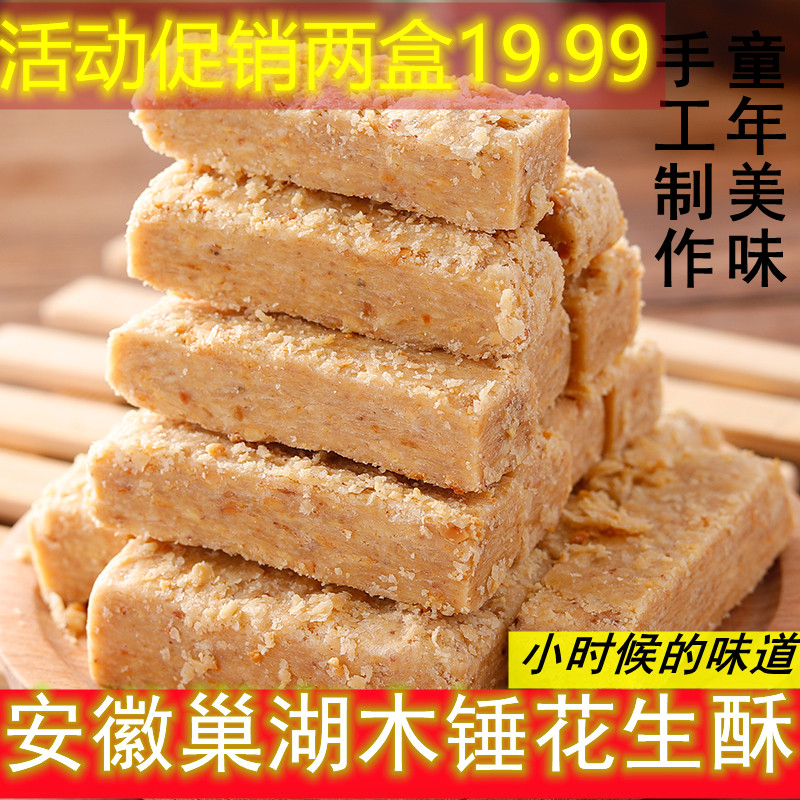 巢湖木锤花生酥濡家味安徽特产