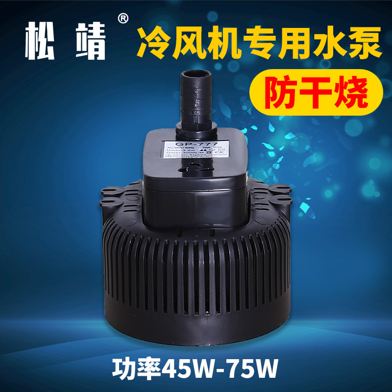 松靖防干烧工业冷风机水泵移动水空调扇潜水泵环保空调冷风扇水泵