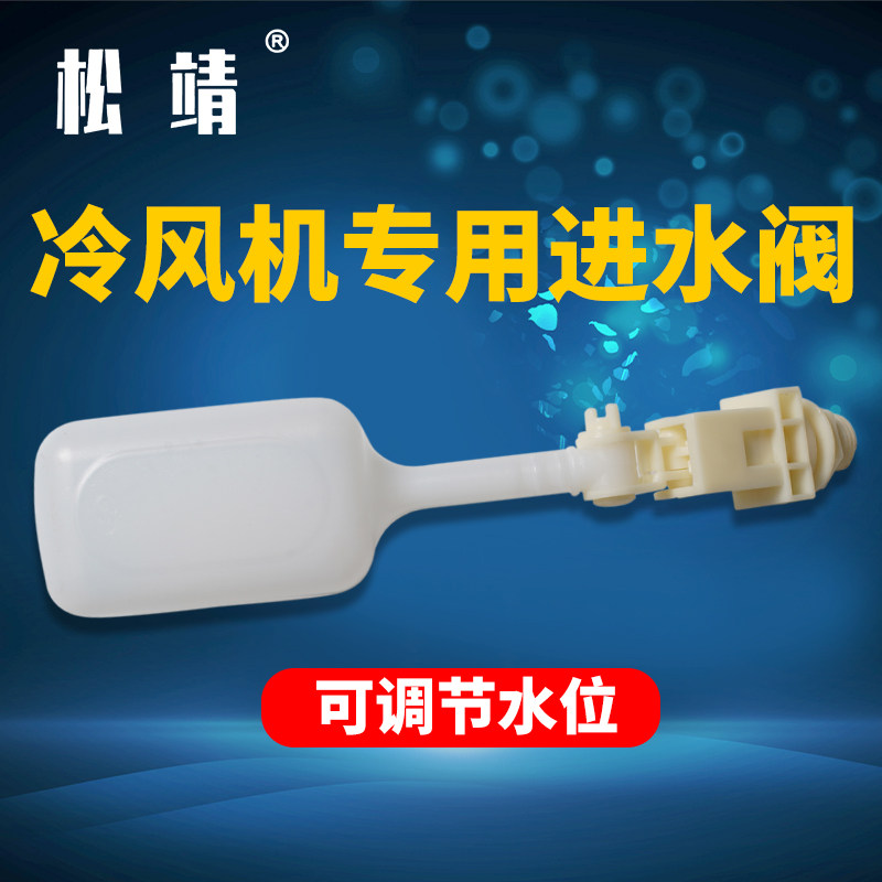 松靖工业冷风机专用进水阀漂水冷空调浮球环保空调配件控制水位器