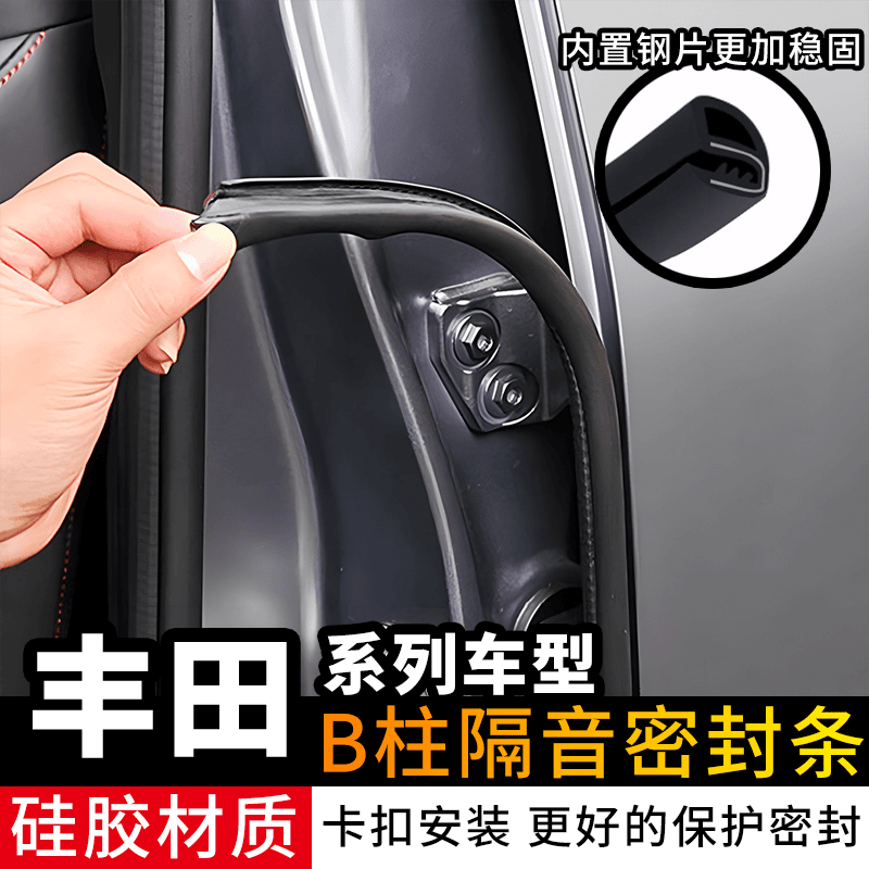 适用丰田卡罗拉RAV4荣放威兰达chr雷凌汽车密封条车门B柱隔音防撞