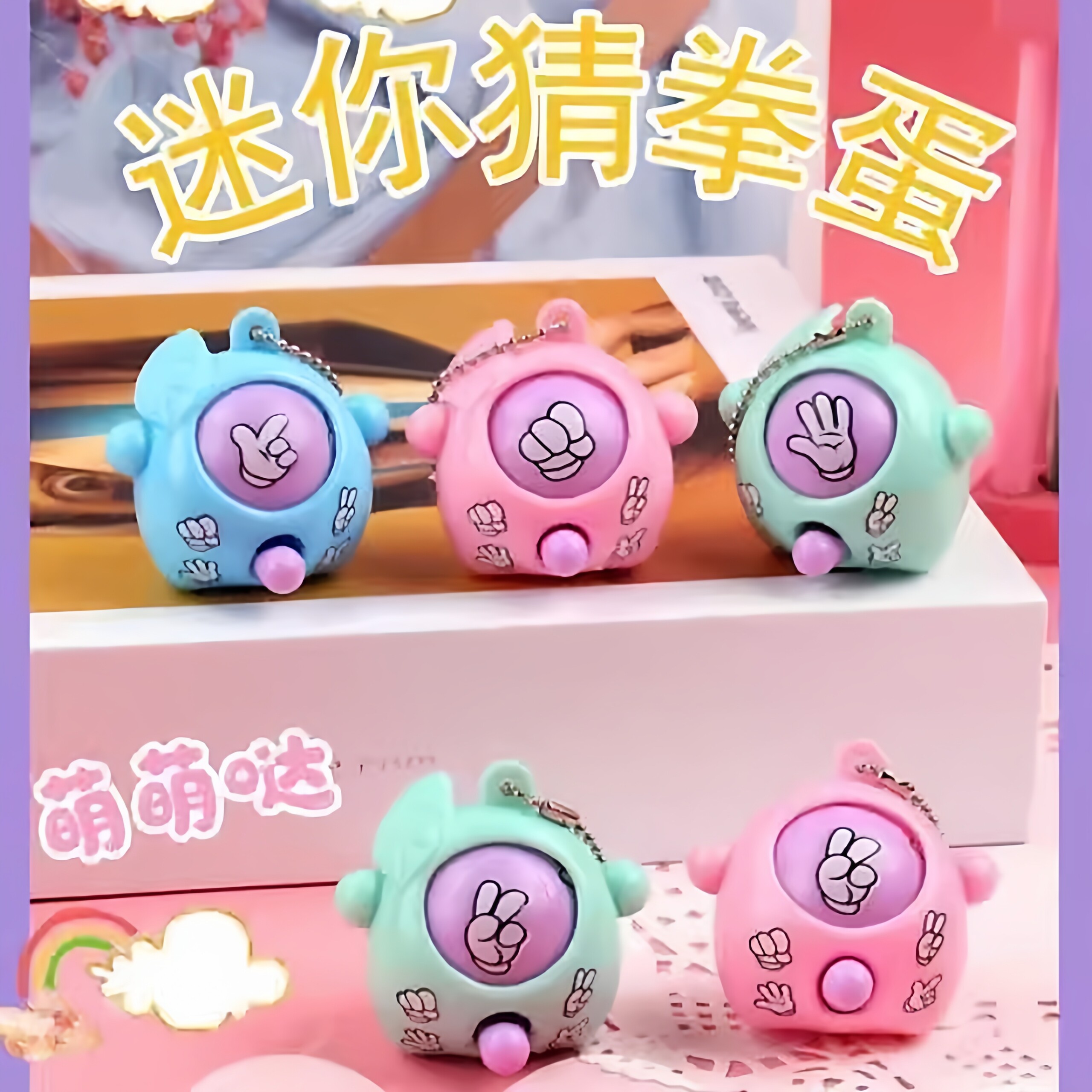 趣味猜拳蛋钥匙扣挂饰新奇特变脸对战石头剪刀布扭蛋机趣味小玩具