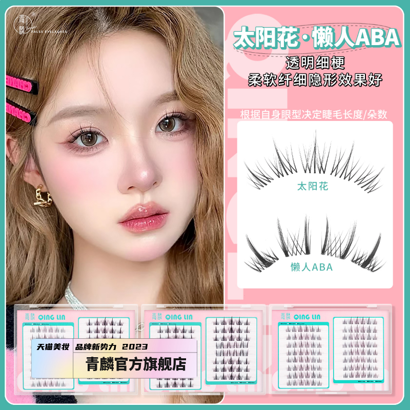 青麟【无痕睫毛宝典】超细透明梗自嫁接朵毛自然太阳花三部曲ABA