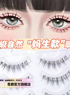 青麟【M04妈生款】假睫毛超细透明梗自然空气眼妆【送胶水镊子】