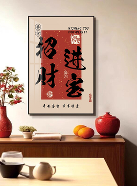 中式招财进宝书法背景墙装饰画