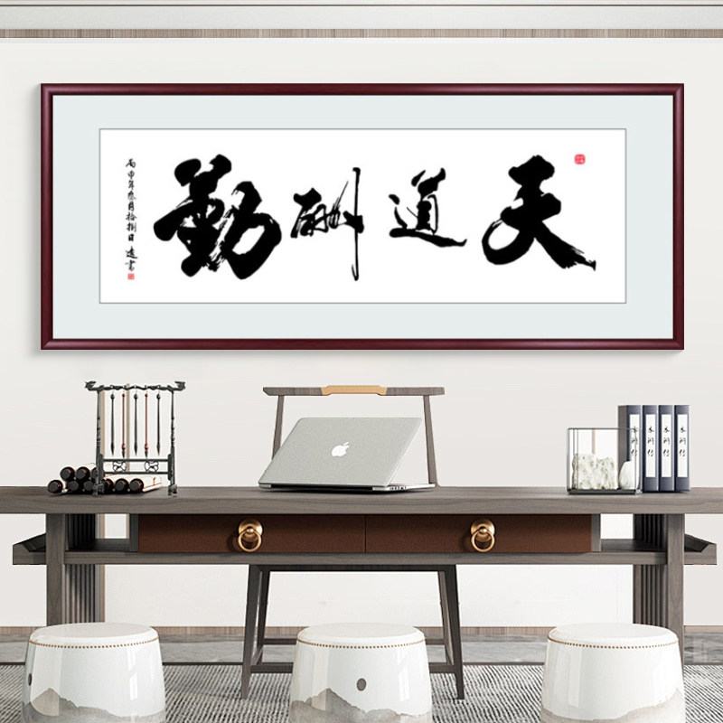 天道酬勤字画办公室挂画诚信赢天下装饰客厅书法励志壁画