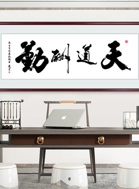 天道酬勤字画办公室挂画