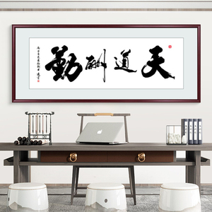天道酬勤字画办公室挂画