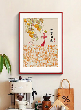 新中式柿子百福图客厅装饰画