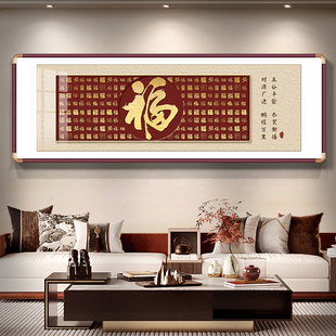 百福来财客厅装饰画新中式福字横版大幅壁画寓意好沙发背景墙挂画