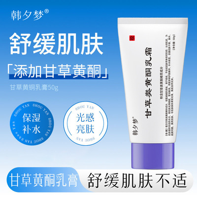 韩夕梦同款甘草黄酮乳膏光感亮肤保湿滋润细腻肌肤现货厂家直发