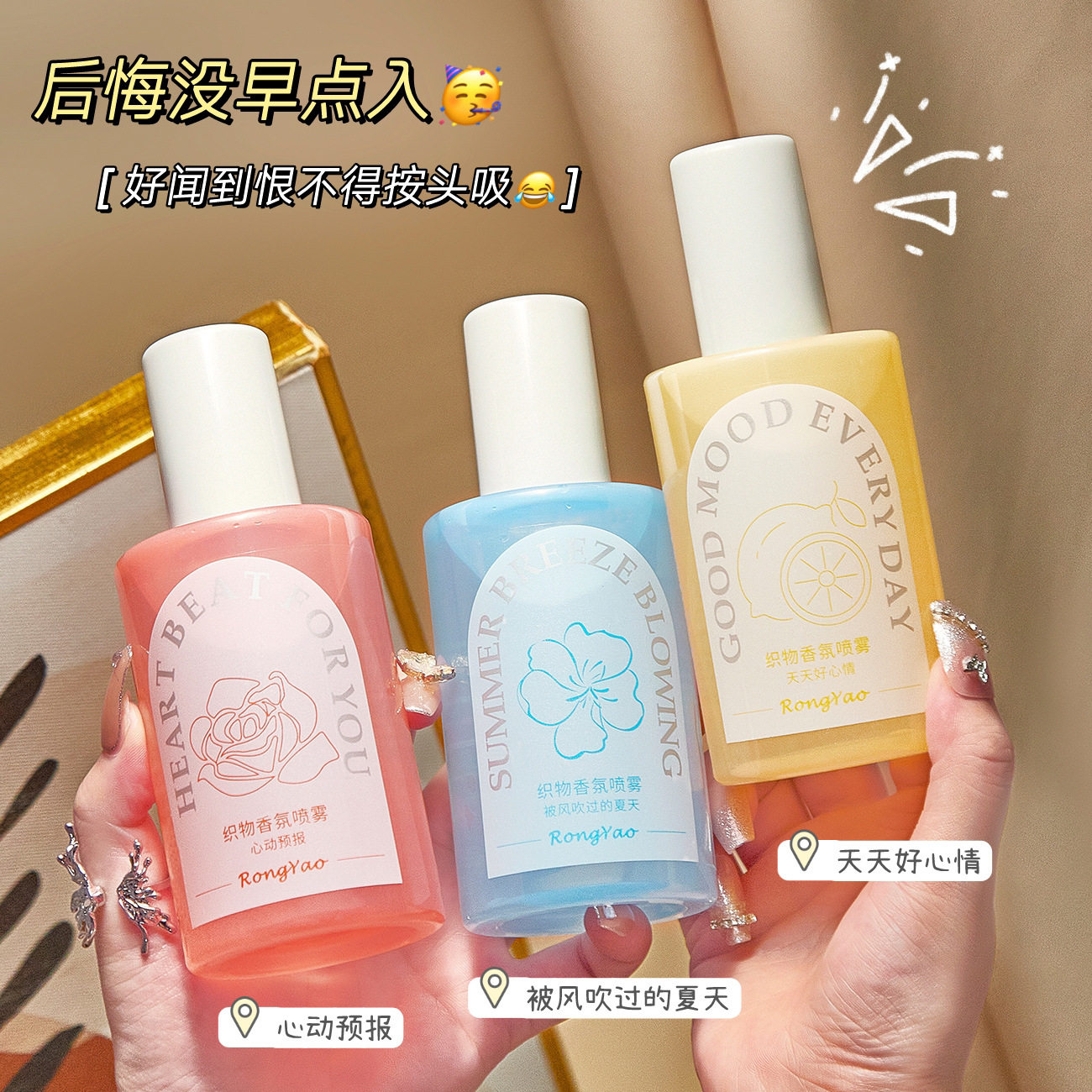 容耀织物香氛喷雾衣服香薰织物火锅除味剂去异味清新留香衣物喷雾