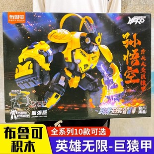 布鲁可积木人英雄无限机甲赵云巨猿甲孙悟空西游记玩具六耳猕猴