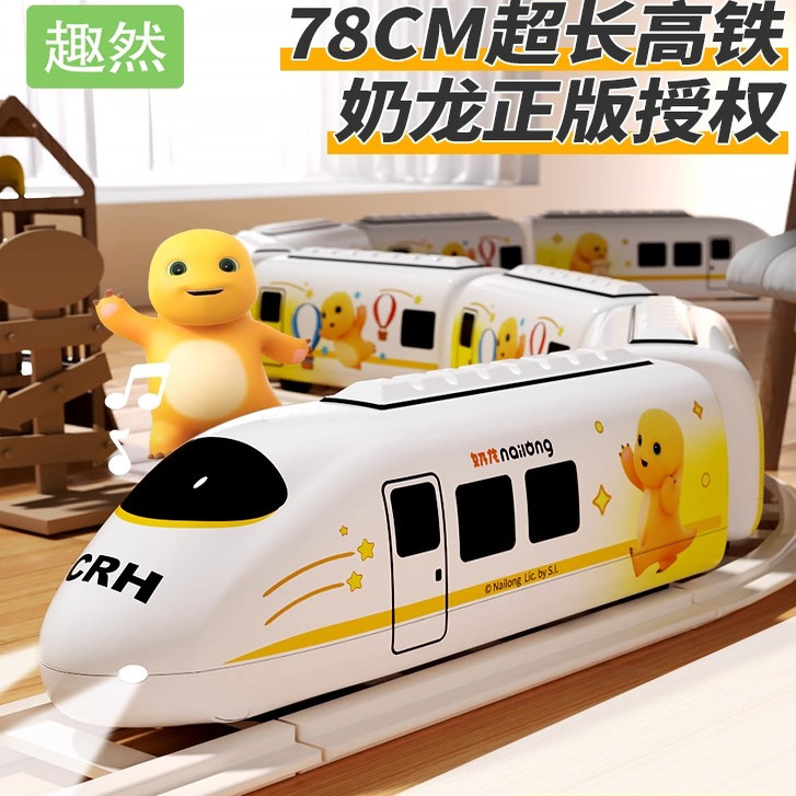 正版奶龙电动高铁动车复兴号模型儿童益智男孩玩具轨道和谐小火车