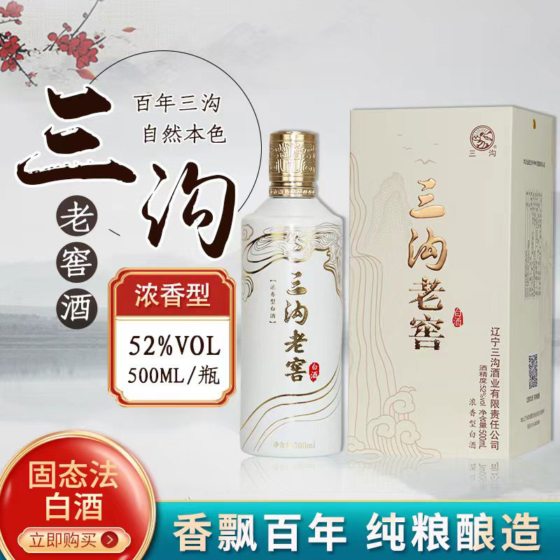 三沟老窖浓香型白酒52度【白盒】500ml*1瓶辽宁阜新产礼盒装纯粮