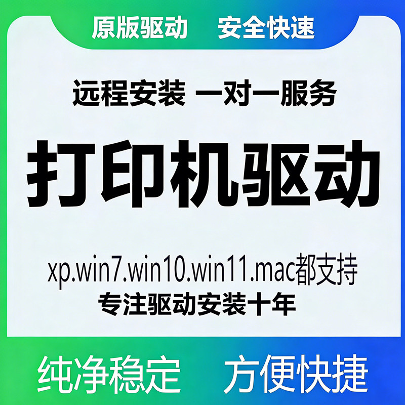 打印机驱动软件远程安装原版驱动无广告win系统都支持驱动服务