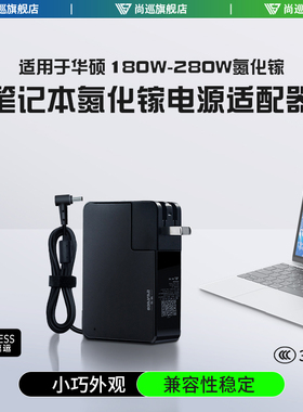 尚巡氮化镓幻16天选240w充电器魔霸280wrog华硕机械革命翼龙耀世15Pro旷世极光蛟龙230w幻14电源适配器280w