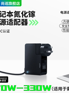 尚巡氮化镓240W电源适配器适用于戴尔游匣g15充电器dell外星人330w氮化镓G16M17电源180wM18X灵越130w充电器