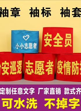 新员工袖标定制黄色棉布值日生 袖套定制红袖章 安全员临时工袖套