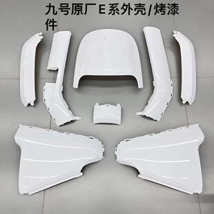 九号原厂E80/E80C/E100/E125/E200P/E系列通用亮光外壳烤漆面外壳