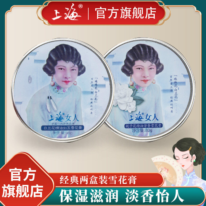 上海女人雪花膏2盒装（白兰花+栀子花）面霜保湿补水滋润老护肤品