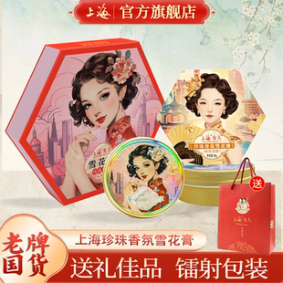 老上海女人雪花膏珍珠香氛伴手礼特产纪念品礼物老国货官方旗舰店