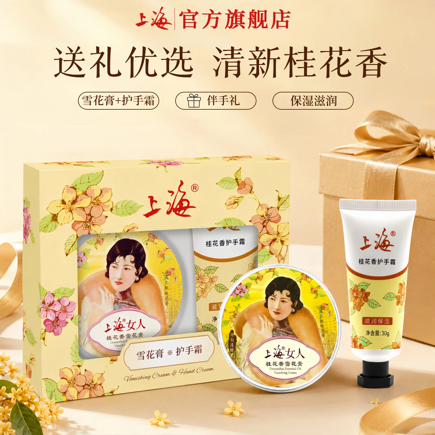 上海雪花膏护手霜礼盒桂花香送礼图片