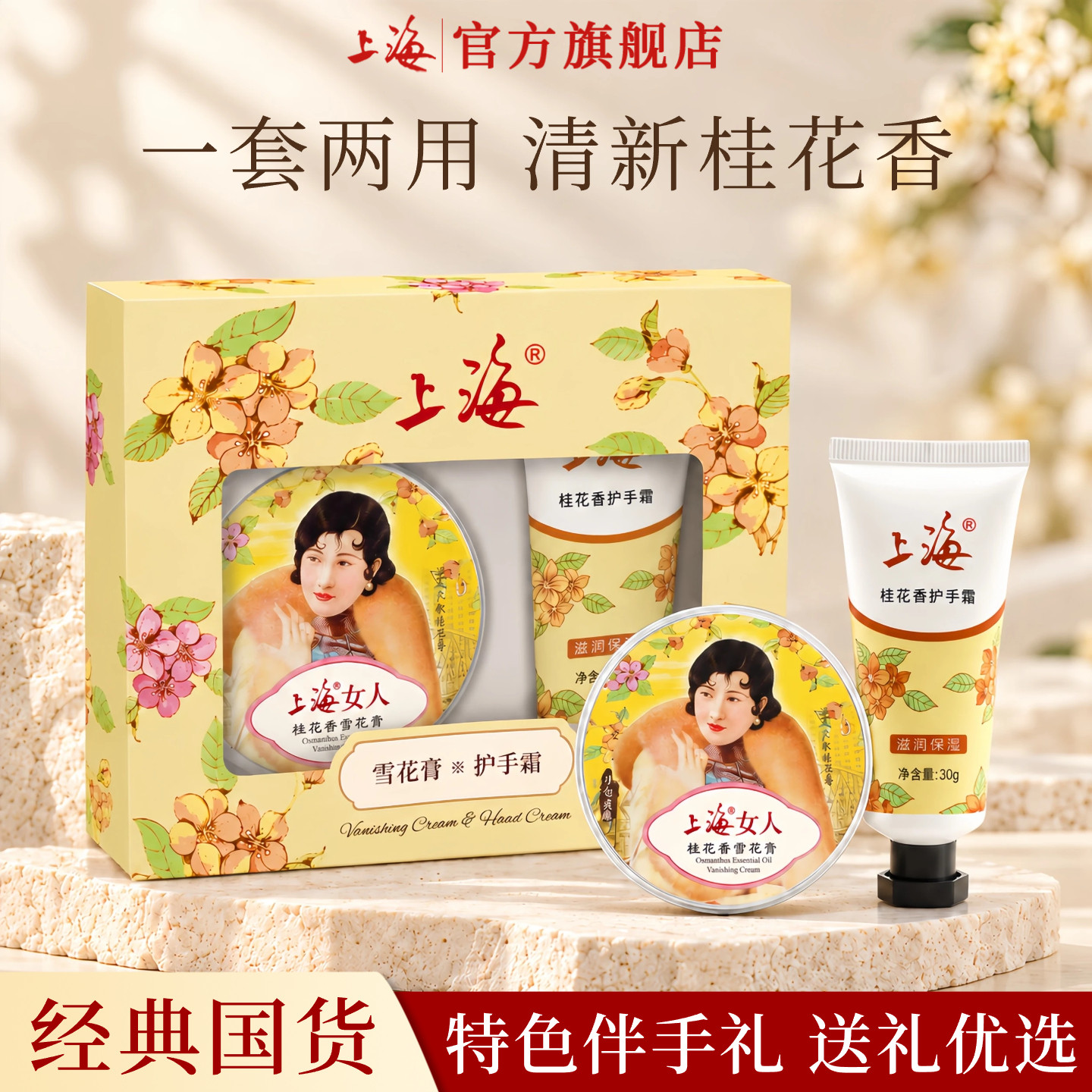 上海雪花膏护手霜礼盒桂花特产伴手礼保湿清新留香护肤官方旗舰店