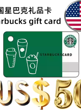 【官方直充】美国Starbucks US 星巴克50美金 USD礼品卡卡密