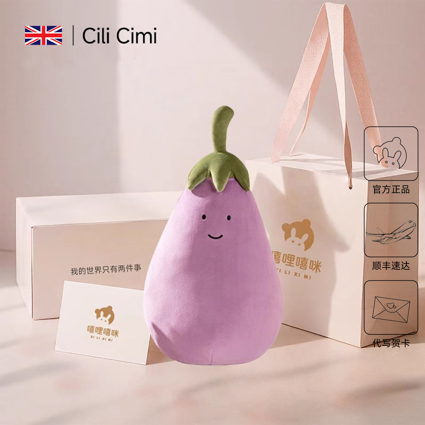 【英国CiliCimi】活泼茄子玩偶