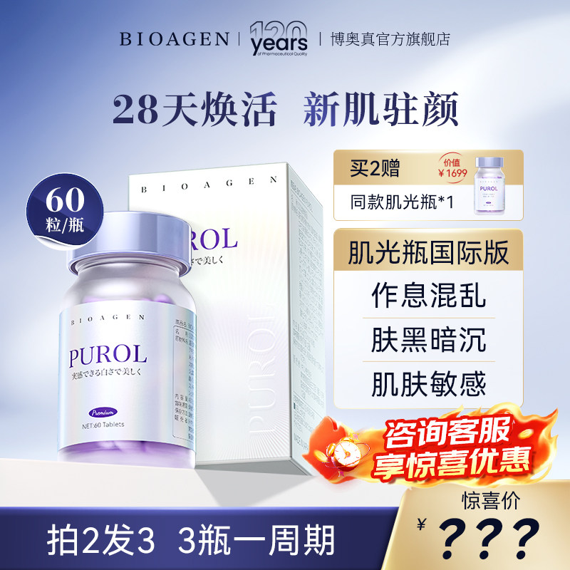【基础美白】Bioagen博奥真PUROL肌光瓶全身美白丸提亮焕色女香港