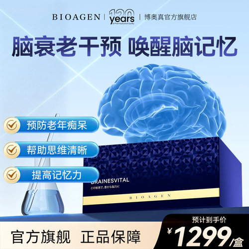 bioagen靶向补脑预防老年健忘