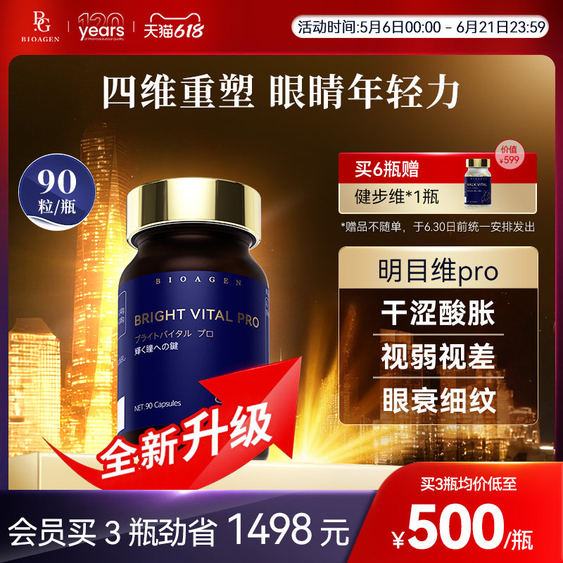 【亮眼丸】Bioagen博奥真明目维pro眼疲劳衰老护眼叶黄素日本原产