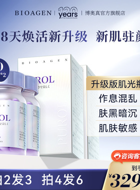 【官方店】bioagen博奥真 PUROL升级款肌光瓶全身美白丸女2瓶装