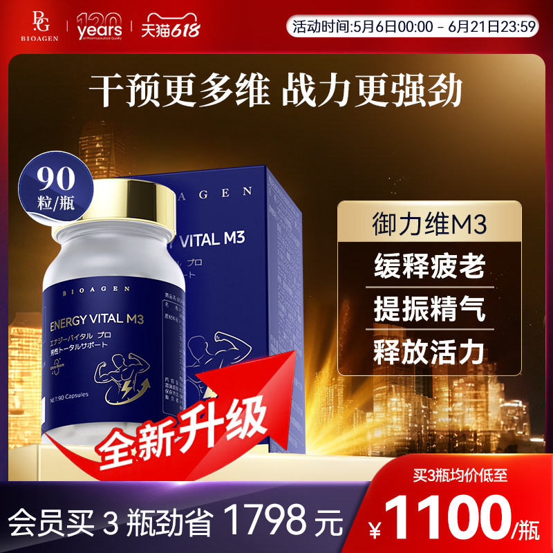 Bioagen博奥真御力维pro御立伟御立维力维御朝气维优育男日本原产