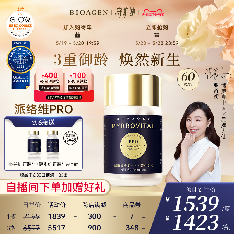 【官方店】Bioagen博奥真 派络维pro pqq线粒体补充 派洛维小蓝泵 保健食品/膳食营养补充食品 PQQ/吡咯喹啉醌 原图主图