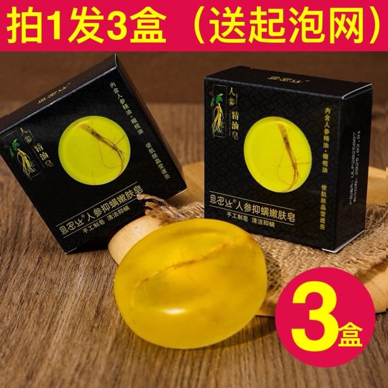 3盒思密丝人参皂除螨皂洗脸洗澡除螨全身可用洁面控油硫磺手工皂