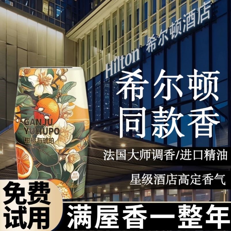 【厕所香一年】酒店同款法国香氛持久留香卫生间客厅卧室除臭神器