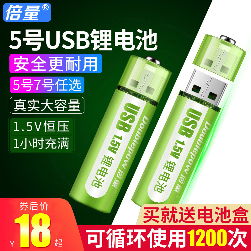 倍量号池号5鼠标7五七器G304。1.5v可容量大锂电玩具x锂电usb充电