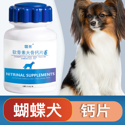 蝴蝶犬专用钙片宠物骨头补钙