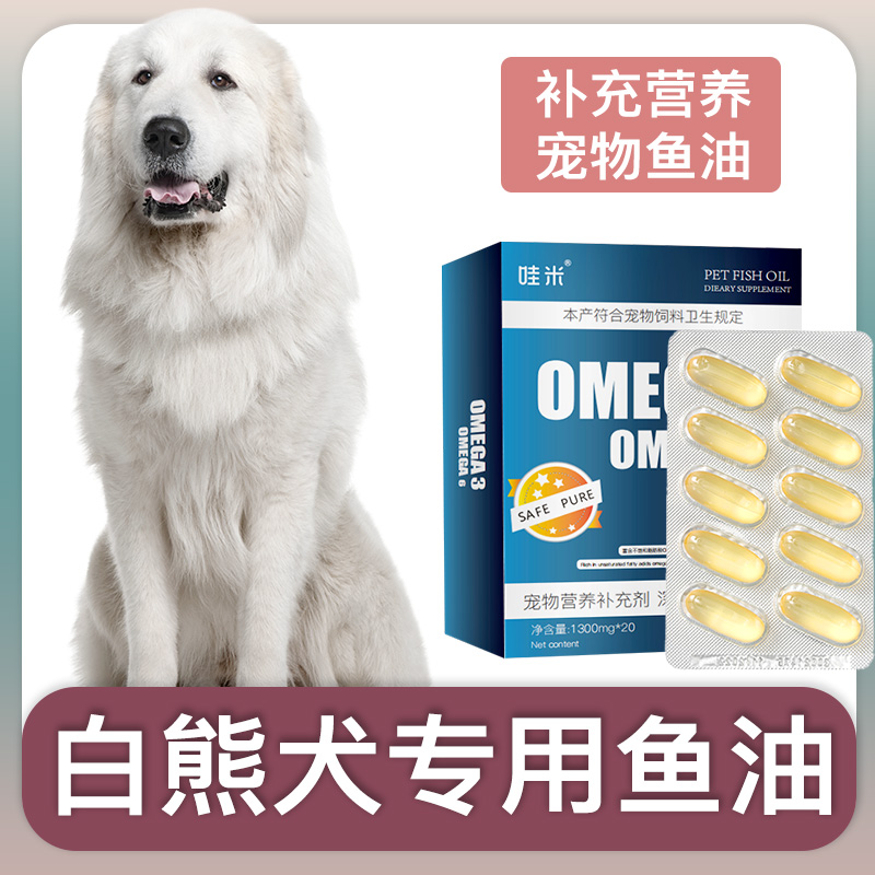 白熊犬专用深海鱼油软胶囊卵磷脂