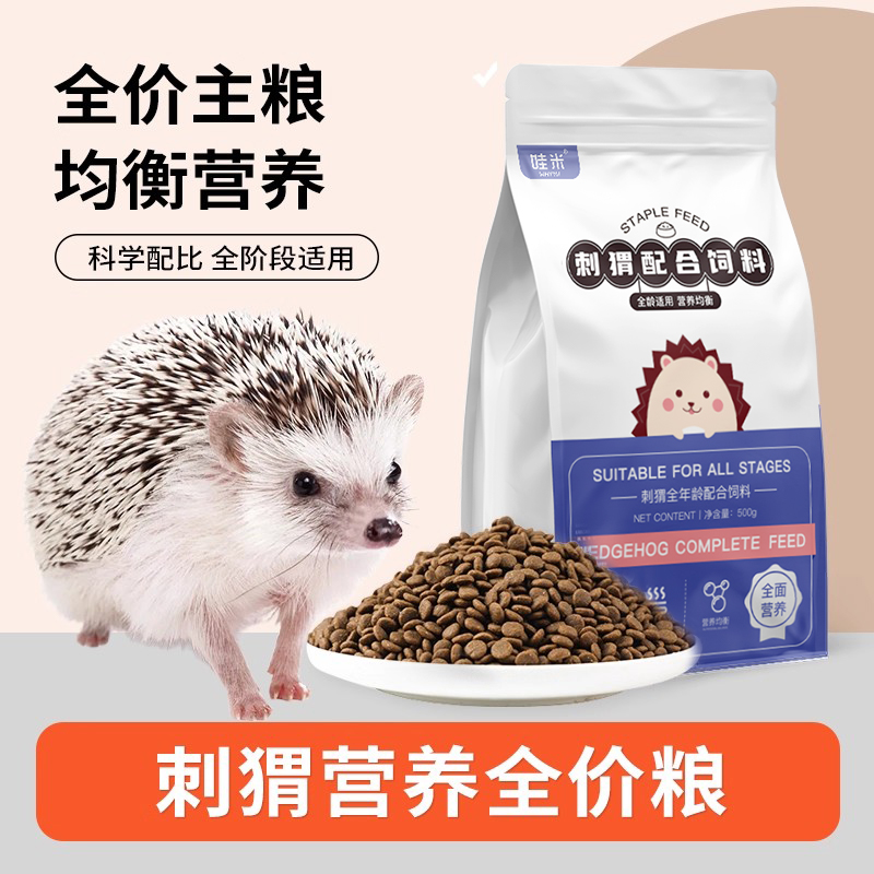 刺猬专用主粮全价粮食全龄阶段