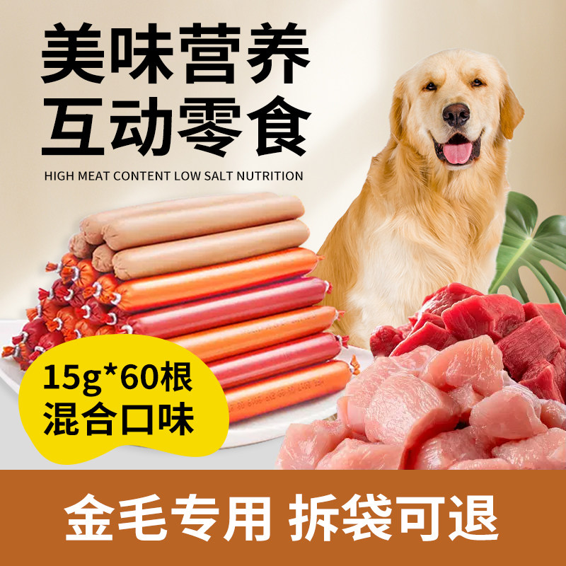 金毛犬专用零食火腿肠60根