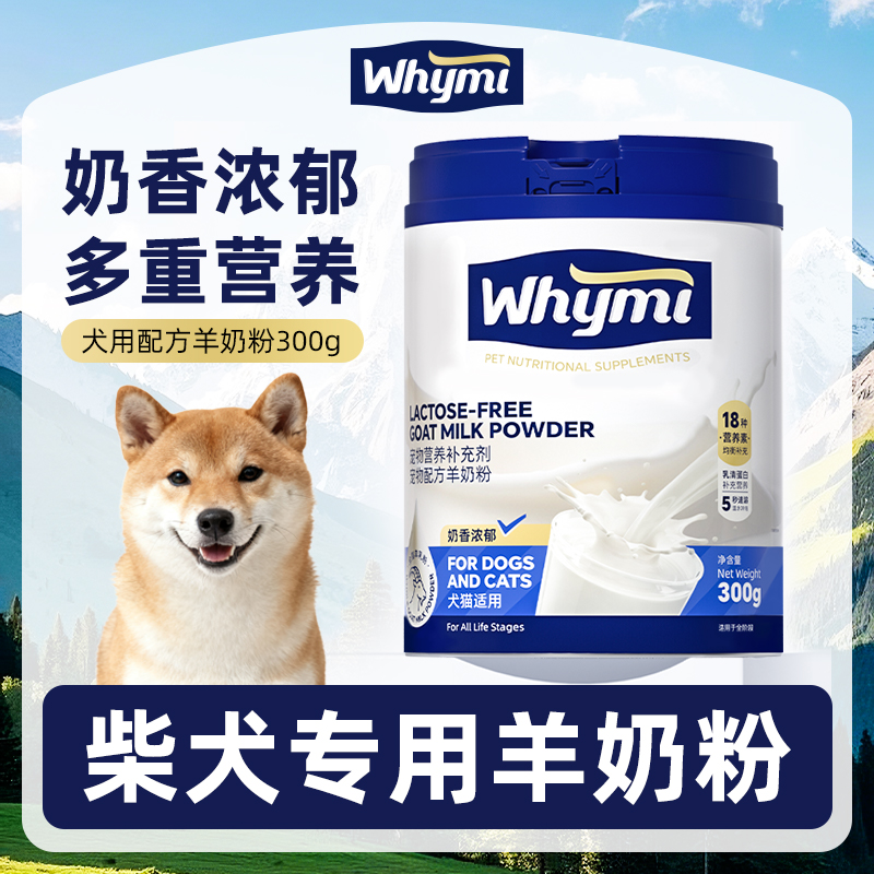 柴犬专用羊奶粉小狗幼犬成犬犬用哺乳期孕期宠物奶粉营养补充