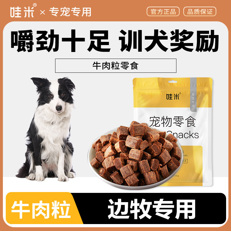 边牧专用牛肉粒宠物零食美味解馋训练磨牙拌饭肉干零食成幼犬