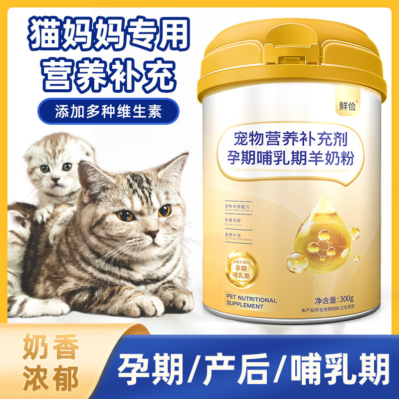 猫咪羊奶粉孕猫专用母猫怀孕待产哺乳期产后猫妈妈营养食品补充剂,宠物/宠物食品及用品,猫奶粉,淘宝优惠券,粉丝福利购,淘宝优惠卷