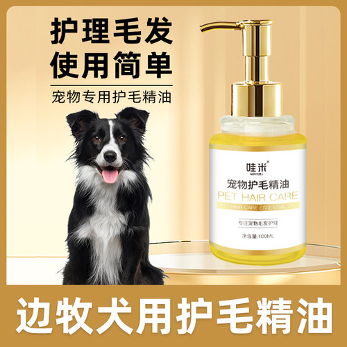 边牧专用毛发护理精油小狗狗spa