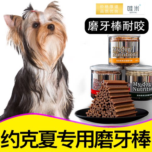 约克夏专用磨牙棒狗狗零食磨牙棒小奶狗三个月狗狗吃的耐咬