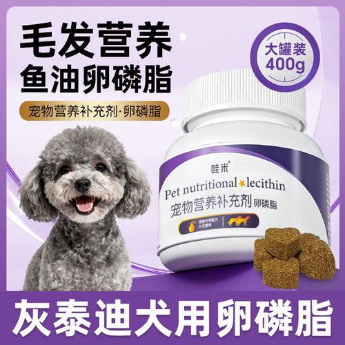 灰泰迪专用卵磷脂狗狗成幼犬鱼油