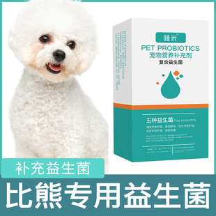 比熊专用益生菌粉宠物犬用狗狗幼犬成犬小狗活性菌肠道消化宝