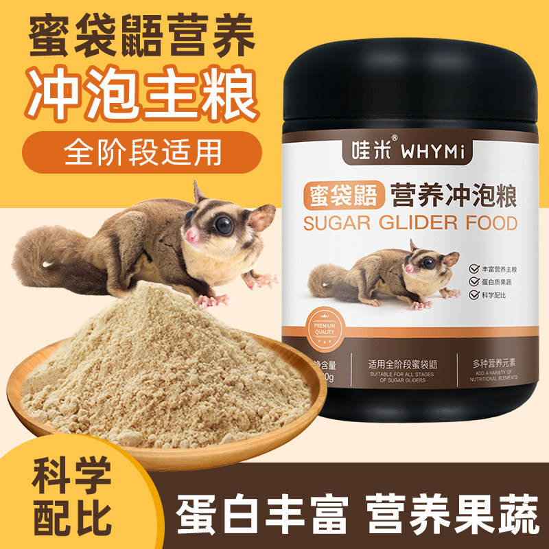 蜜袋鼯专用粮食蜜袋鼬主食飞鼠奶粉幼蜜饲料小蜜专用食物冲泡蜜粮
